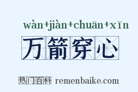 万箭穿心是什么意思的图片